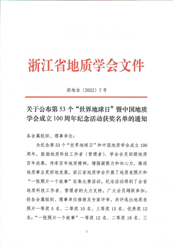 页面提取自－浙地会〔2022〕7号-关于公布第53个“世界地球日”暨中国地质学会成立100周年纪念活动获奖名单的通知_页面_1.jpg